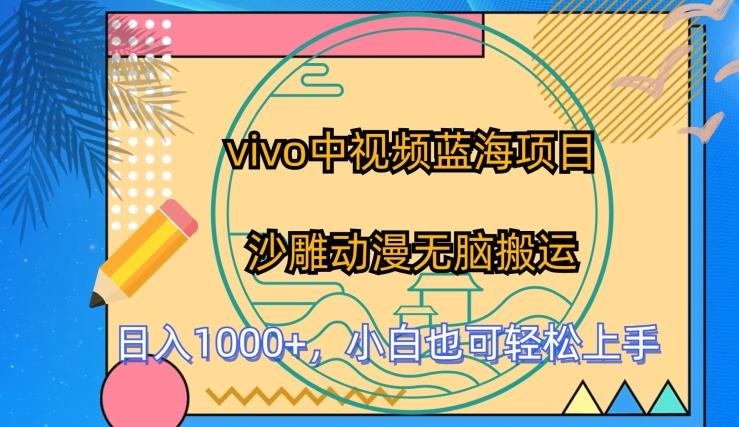 vivo中视频蓝海项目，沙雕动漫无脑搬运，小白也可轻松上手【揭秘】-天韵资源网