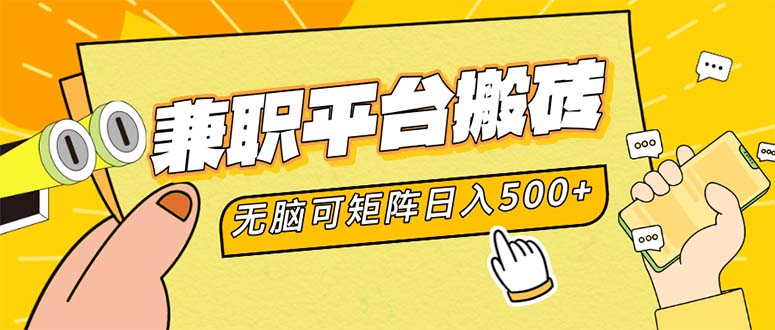 兼职平台搬砖，日入500+无脑操作可矩阵-天韵资源网