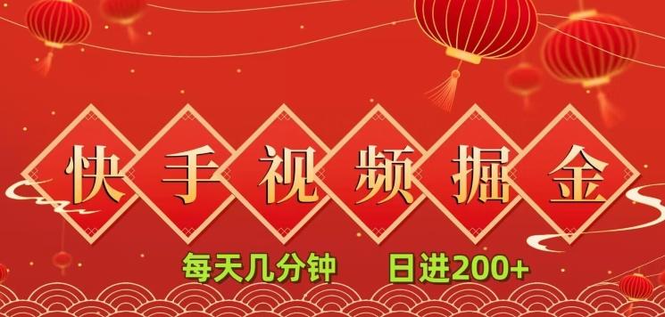 快手短视频流量掘金，每天几分钟，也能日入200+，一看就会，无脑操作-天韵资源网