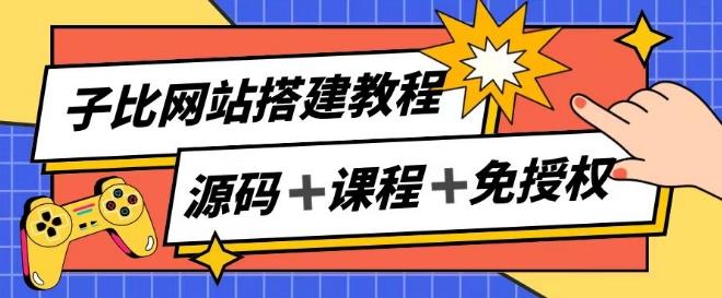 子比网站搭建教程，被动收入实现月入过万-天韵资源网