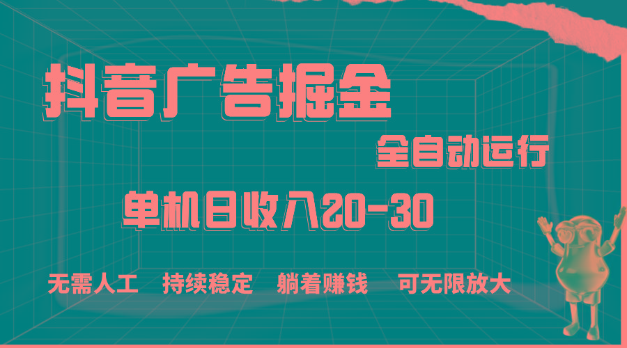 抖音广告掘金，单机产值20-30，全程自动化操作-天韵资源网