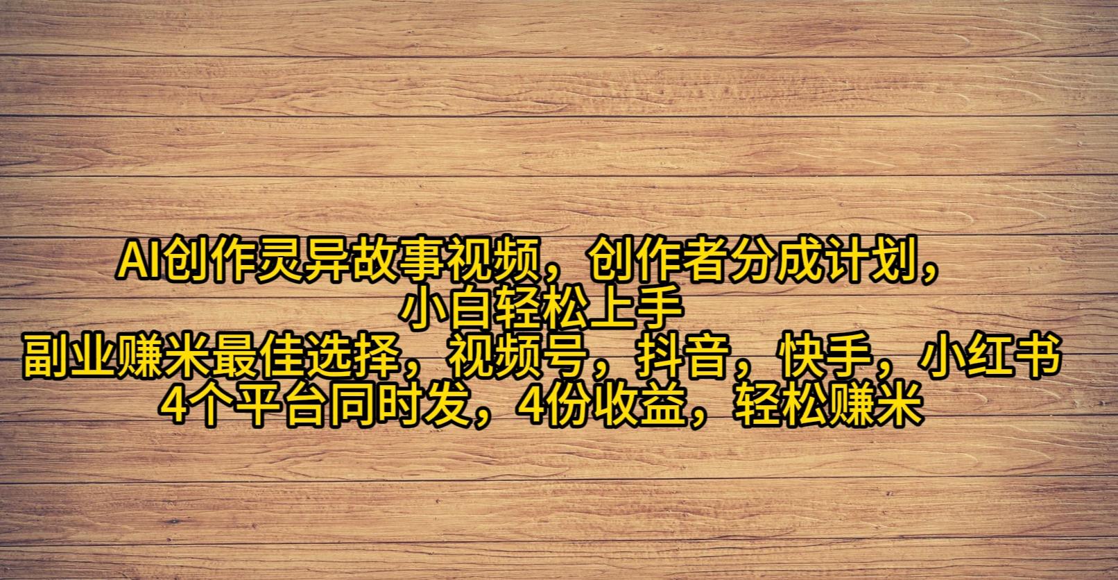 (9557期)AI创作灵异故事视频，创作者分成，2024年灵异故事爆流量，小白轻松月入过万-天韵资源网