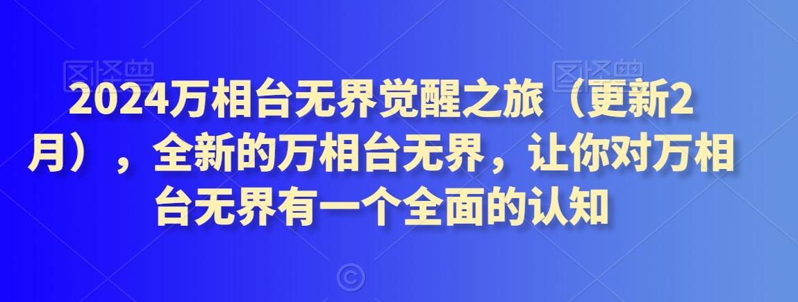 2024万相台无界觉醒之旅(更新3月)，全新的万相台无界，让你对万相台无界有一个全面的认知-天韵资源网