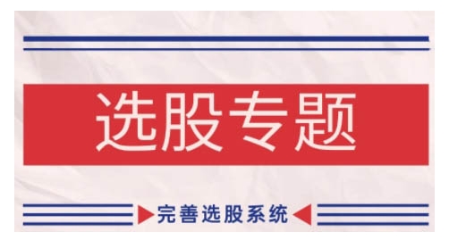 缠论基础之选股专题，完善选股系统-天韵资源网