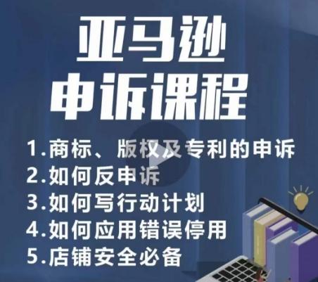 亚马逊申诉实操课，​商标、版权及专利的申诉，店铺安全必备-天韵资源网