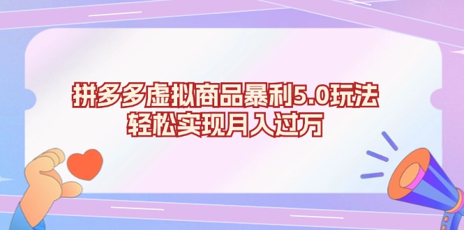 拼多多虚拟商品暴利5.0玩法，轻松实现月入过万-天韵资源网