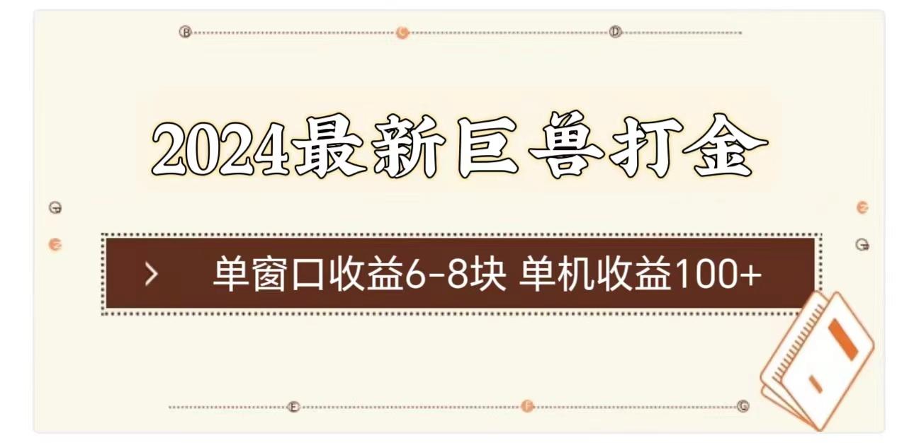 2024最新巨兽打金 单窗口收益6-8块单机收益100+-天韵资源网