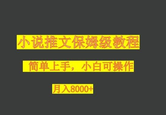 小说推文保姆级教程，小白可操作，月入8000+-天韵资源网