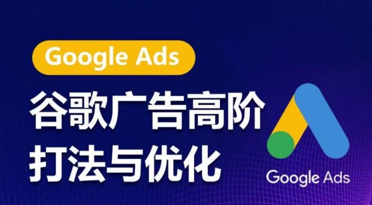 谷歌广告高阶打法与优化，凝结行业精华的谷歌广告体系课程，带你抓住流量红利，最大化ROI-天韵资源网