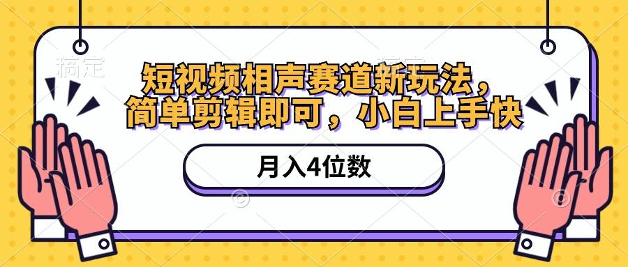 短视频相声赛道新玩法，简单剪辑即可，月入四位数(附软件+素材-天韵资源网