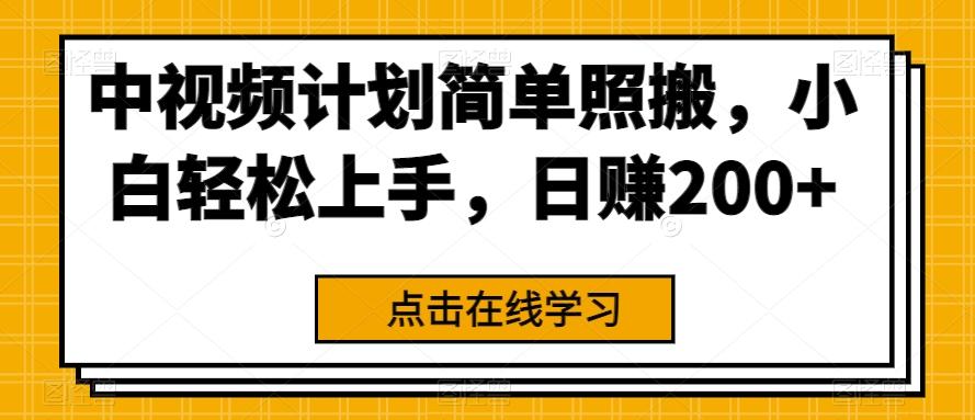中视频计划简单照搬，小白轻松上手，日赚200+-天韵资源网