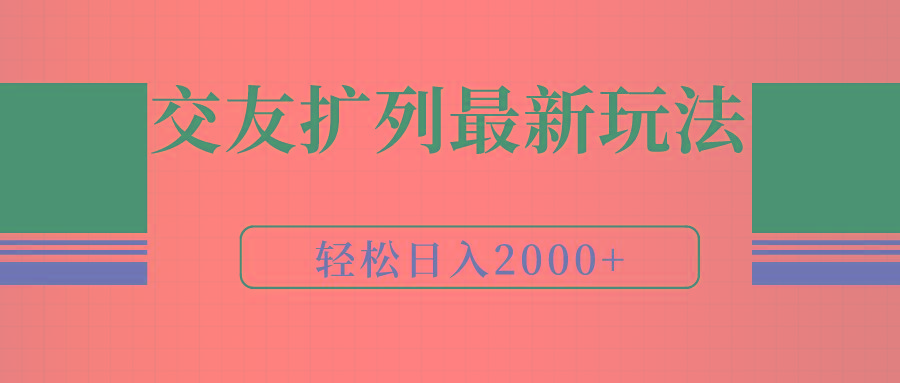 (9323期)交友扩列最新玩法，加爆微信，轻松日入2000+-天韵资源网