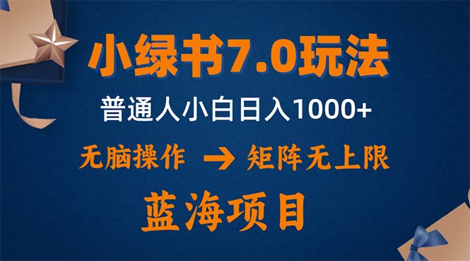 小绿书7.0新玩法，矩阵无上限，操作更简单，单号日入1000+-天韵资源网