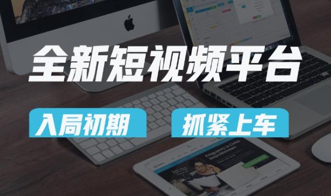又一个全新短视频平台，疑似巨头之作，新手小白入局初期红利的关键，想吃初期红利的速度！-天韵资源网