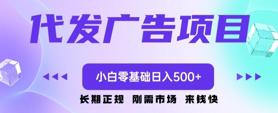 代发广告副业项目，小白零基础日入500+-天韵资源网