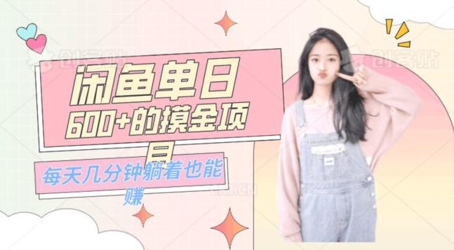 0成本适合小白的单日600+的闲鱼摸金玩法保姆级教程-天韵资源网