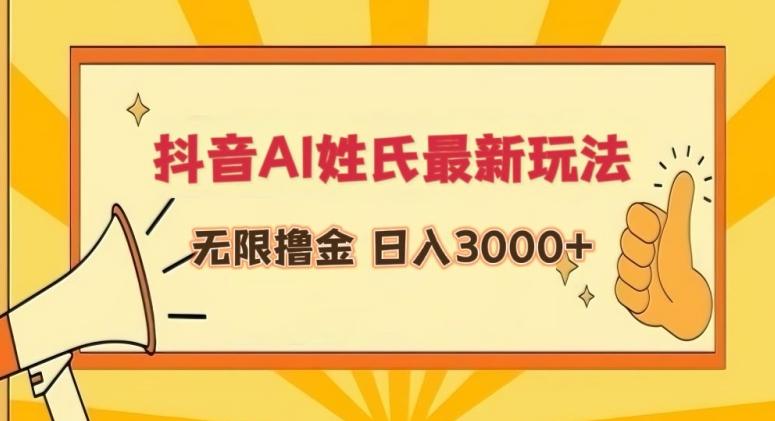 抖音AI姓氏最新玩法，无限撸金，日入3000+【揭秘】-天韵资源网