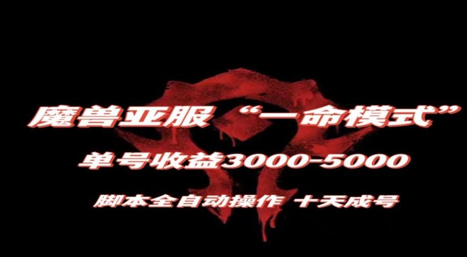 魔兽亚服一命模式，10天成号-单号3千-5千，脚本全自动操作，保姆级教学【揭秘】-天韵资源网