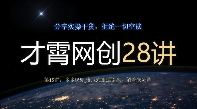 才霄网创28讲第15讲：哆哆视频傻瓜式搬运引流，躺着来流量！-天韵资源网