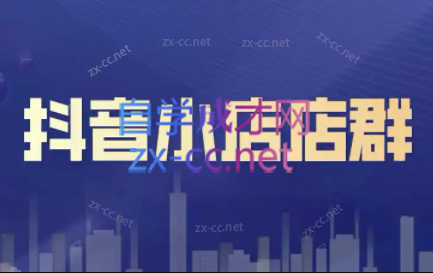 笑长电商·抖音小店零基础起店全流程-天韵资源网