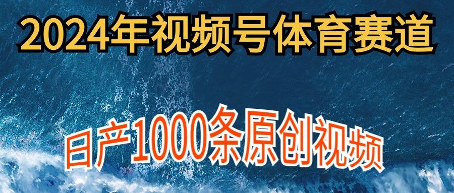 (9810期)2024年体育赛道视频号，新手轻松操作， 日产1000条原创视频,多账号多撸分成-天韵资源网