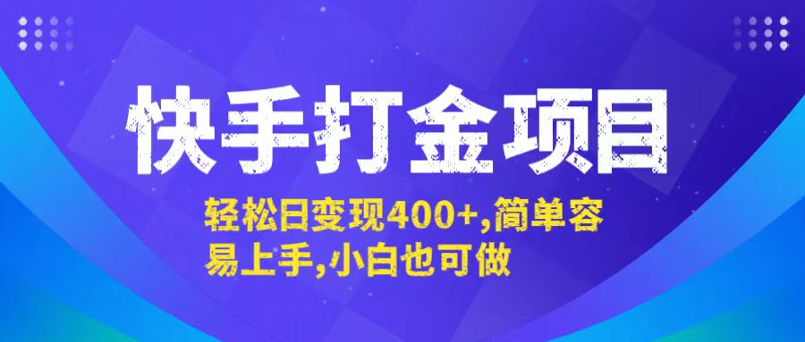 快手打金项目，轻松日变现400+，简单容易上手，小白也可做-天韵资源网