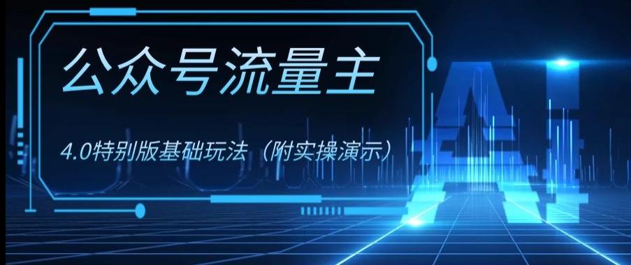 公众号流量主4.0特别版玩法，0成本0门槛项目（付实操演示）【揭秘】-天韵资源网