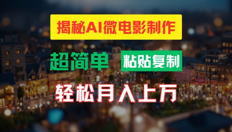 AI微电影制作教程：轻松打造高清小人国画面，月入过万【揭秘】-天韵资源网
