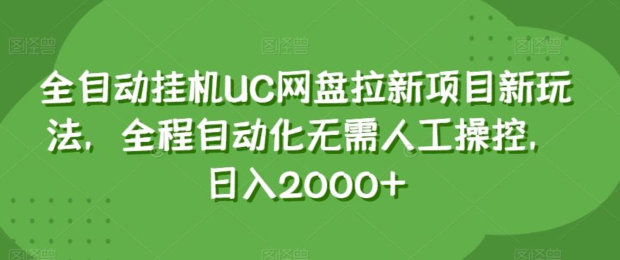 全自动挂机UC网盘拉新项目新玩法，全程自动化无需人工操控，日入2000+【揭秘】-天韵资源网