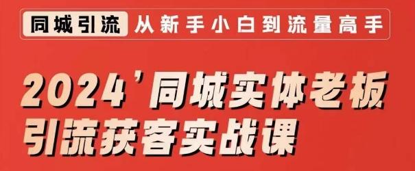 2024同城实体老板引流获客实战课，同城短视频·同城直播·实体店投放·问题答疑-天韵资源网