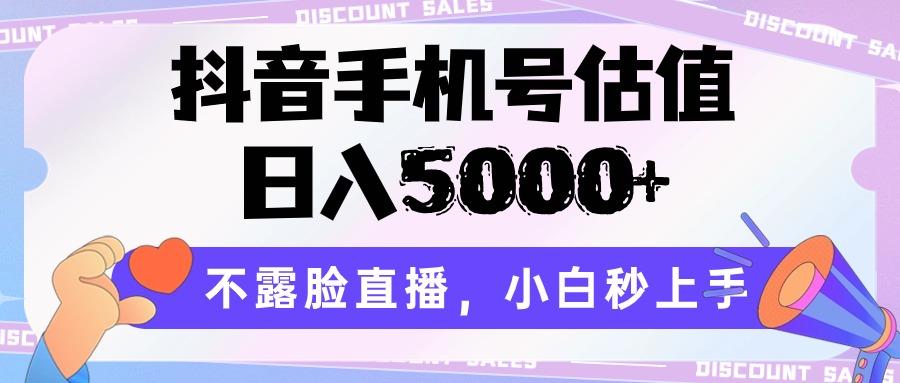 抖音手机号估值，日入5000+，不露脸直播，小白秒上手-天韵资源网