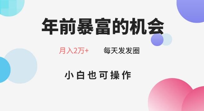 年前暴富的机会，朋友圈卖春联月入2万+，小白也可操作-天韵资源网
