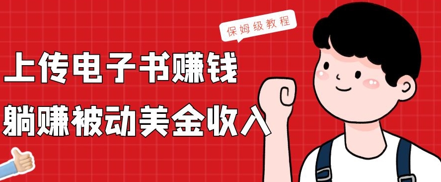 上传电子书赚钱，赚取被动美金收入，保姆级教程-天韵资源网