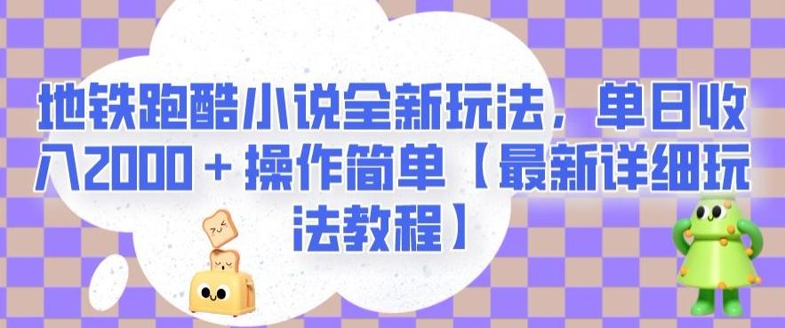 地铁跑酷小说全新玩法，单日收入2000＋操作简单【最新详细玩法教程】【揭秘】-天韵资源网