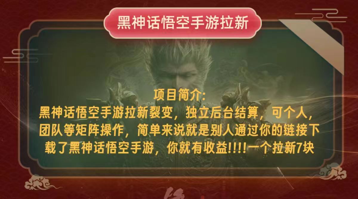黑神话悟空小白简单无脑操作拉新单天收益一千+-天韵资源网