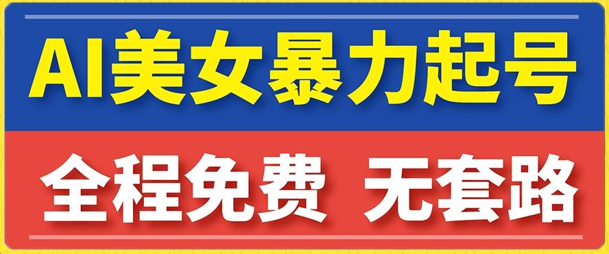 云天AI美女图集暴力起号，简单复制操作，7天快速涨粉，后期可以转带货-天韵资源网