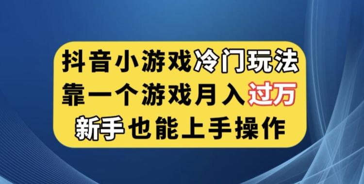 抖音小游戏冷门玩法，靠一个游戏月入过万，新手也能轻松上手【揭秘】-天韵资源网