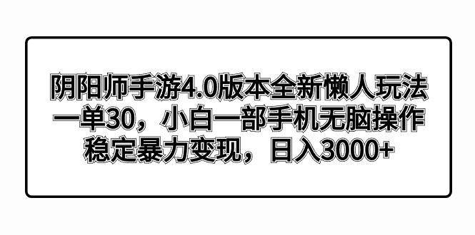 阴阳师手游4.0版本全新懒人玩法，一单30，小白一部手机无脑操作，稳定暴…-天韵资源网
