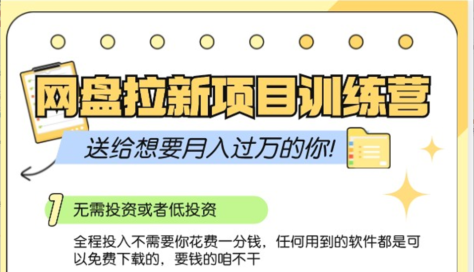 网盘拉新训练营3.0；零成本公域推广大作战，送给想要月入过万的你-天韵资源网