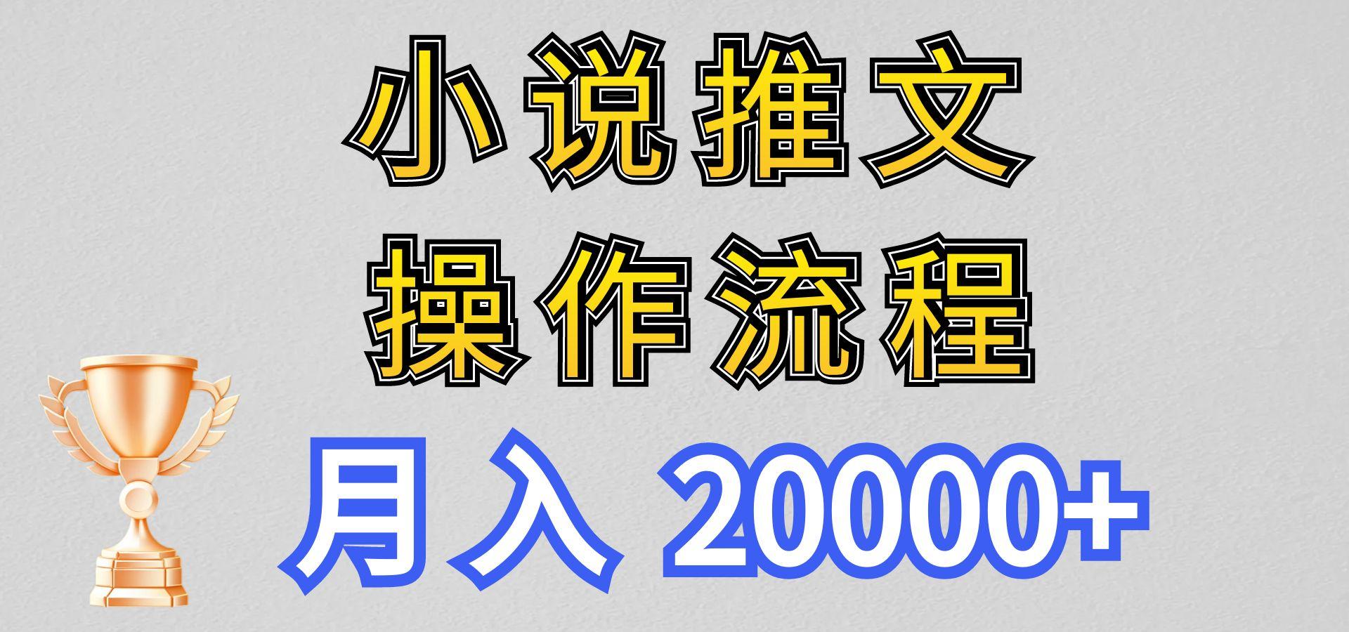 小说推文项目新玩法操作全流程，月入20000+，门槛低非常适合新手-天韵资源网