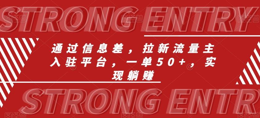 通过信息差，拉新流量主入驻平台，一单50+，实现躺赚-天韵资源网