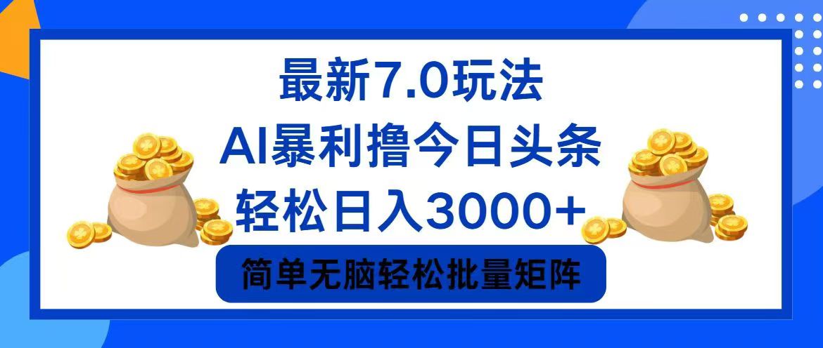 今日头条7.0最新暴利玩法，轻松日入3000+-天韵资源网