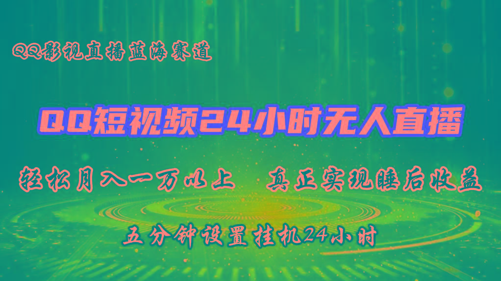 2024蓝海赛道，QQ短视频无人播剧，轻松月入上万，设置5分钟，挂机24小时-天韵资源网