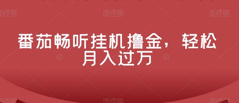 番茄畅听挂机撸金，轻松月入过万-天韵资源网