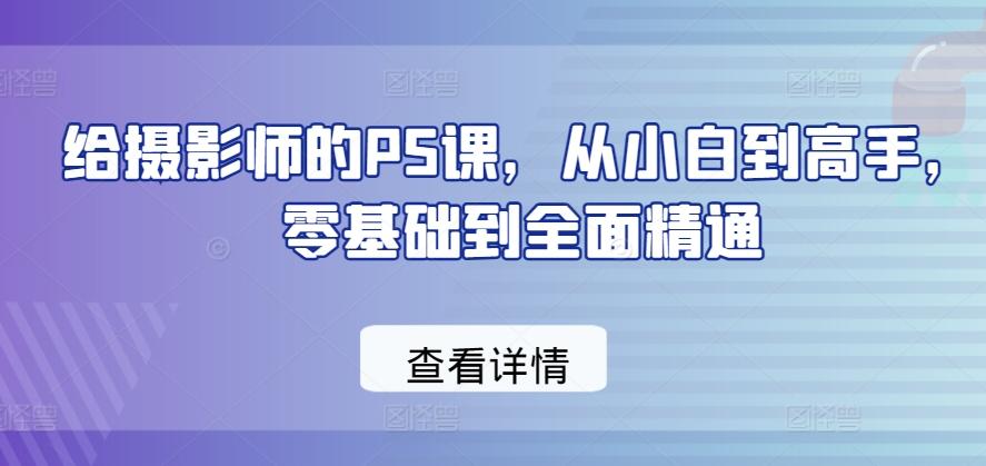 给摄影师的PS课，从小白到高手，零基础到全面精通-天韵资源网
