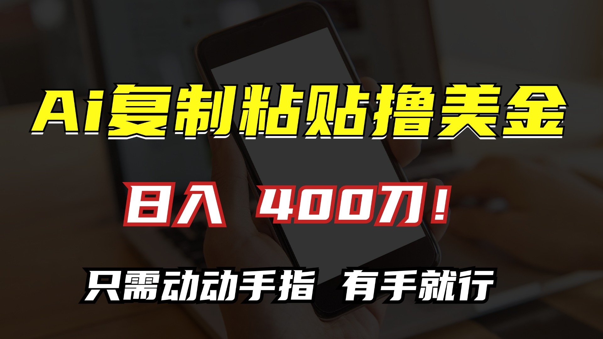 AI复制粘贴撸美金，日入400刀！只需动动手指，小白无脑操作-天韵资源网