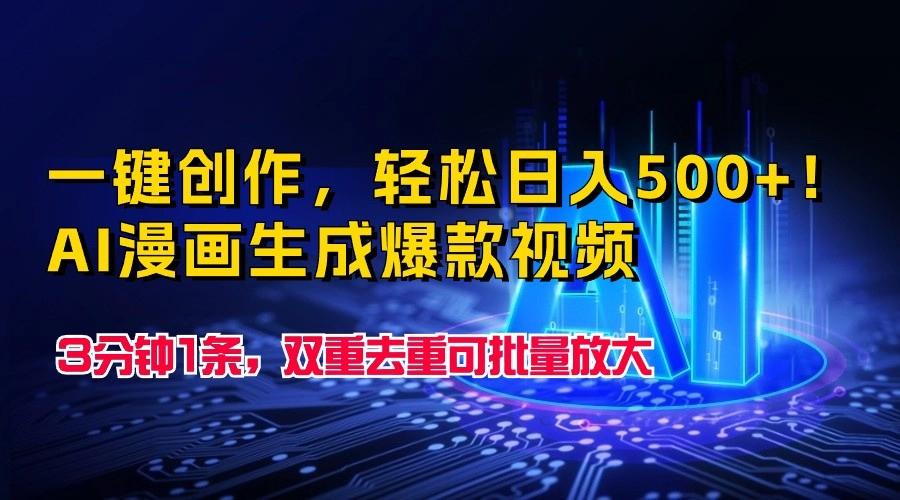 一键创作，轻松日入500+！AI漫画生成爆款视频，3分钟1条，双重去重可批量放大-天韵资源网