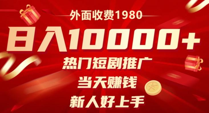 外面收费1980，日入10000热门短剧推广，当天赚钱，新人好上手-天韵资源网