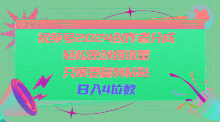 视频号2024创作者分成，轻松原创爆流量，只需要复制粘贴，日入4位数-天韵资源网