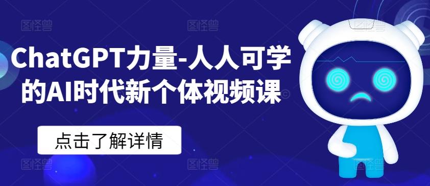 ChatGPT力量-人人可学的AI时代新个体视频课-天韵资源网